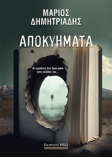 ΑΠΟΚΥΗΜΑΤΑ (ΔΗΜΗΤΡΙΑΔΗΣ) (ΕΤΒ 2024)