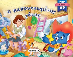 Ο ΠΑΠΟΥΤΣΩΜΕΝΟΣ ΓΑΤΟΣ (ΣΕΙΡΑ POP UP ΚΛΑΣΙΚΑ 4)