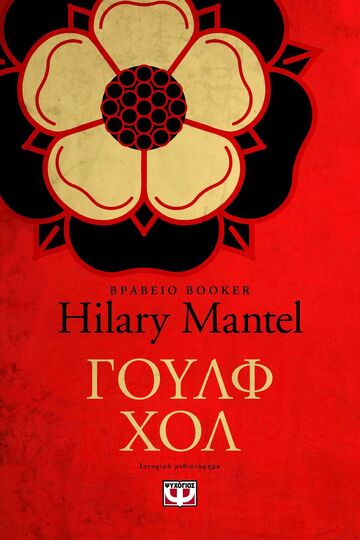 ΓΟΥΛΦ ΧΟΛ ΒΙΒΛΙΟ 1 (MANTEL) (ΕΤΒ 2025)
