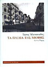 ΤΑ ΠΑΙΔΙΑ ΤΗΣ ΝΙΟΒΗΣ ΒΙΒΛΙΟ 3  (ΑΘΑΝΑΣΙΑΔΗΣ)