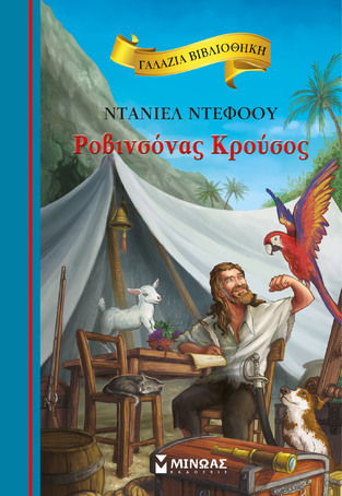 ΡΟΒΙΝΣΟΝΑΣ ΚΡΟΥΣΟΣ (ΝΤΕΦΟΟΥ) (ΣΕΙΡΑ ΓΑΛΑΖΙΑ ΒΙΒΛΙΟΘΗΚΗ 76) (ΕΤΒ 2023)