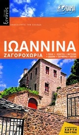 ΙΩΑΝΝΙΝΑ ΖΑΓΟΡΟΧΩΡΙΑ (ΚΕΡΑΜΙΔΙΩΤΗ) (ΣΕΙΡΑ ΙΔΑΝΙΚΟΣ ΞΕΝΑΓΟΣ)