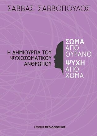 ΣΩΜΑ ΑΠΟ ΟΥΡΑΝΟ ΨΥΧΗ ΑΠΟ ΧΩΜΑ (ΣΑΒΒΟΠΟΥΛΟΣ) (ΕΤΒ 2024)