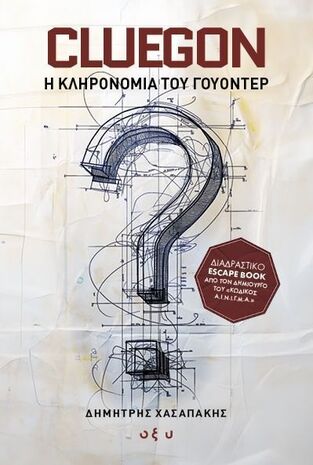 GLUEGON Η ΚΛΗΡΟΝΟΜΙΑ ΤΟΥ ΓΟΥΟΝΤΕΡ (ΧΑΣΑΠΑΚΗΣ) (ΕΤΒ 2025)