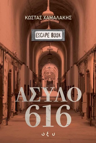 ΑΣΥΛΟ 616 (ΧΑΜΑΛΑΚΗΣ) (ΕΤΒ 2024)