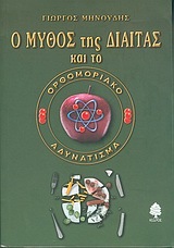 Ο ΜΥΘΟΣ ΤΗΣ ΔΙΑΙΤΑΣ ΚΑΙ ΤΟ ΟΡΘΟΜΟΡΙΑΚΟ ΑΔΥΝΑΤΙΣΜΑ (ΜΗΝΟΥΔΗΣ)