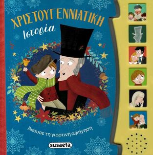 ΧΡΙΣΤΟΥΓΕΝΝΙΑΤΙΚΗ ΙΣΤΟΡΙΑ (ΕΤΒ 2025)