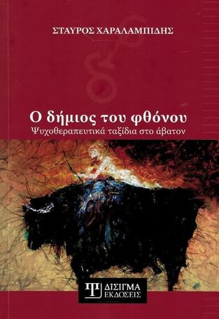 Ο ΔΗΜΙΟΣ ΤΟΥ ΦΘΟΝΟΥ (ΧΑΡΑΛΑΜΠΙΔΗΣ)