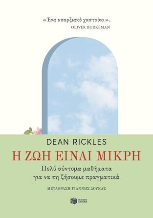 12818 Η ΖΩΗ ΕΙΝΑΙ ΜΙΚΡΗ (RICKLES) (ΕΤΒ 2025)
