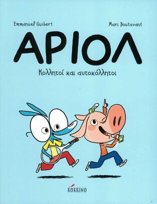 ΑΡΙΟΛ ΚΟΛΛΗΤΟΙ ΚΑΙ ΑΥΤΟΚΟΛΛΗΤΟΙ ΒΙΒΛΙΟ 3 (GUIBERT)