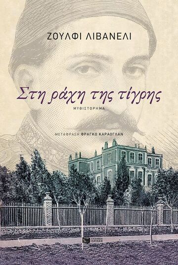 14817 ΣΤΗ ΡΑΧΗ ΤΗΣ ΤΙΓΡΗΣ (ΛΙΒΑΝΕΛΙ) (ΕΤΒ 2024)