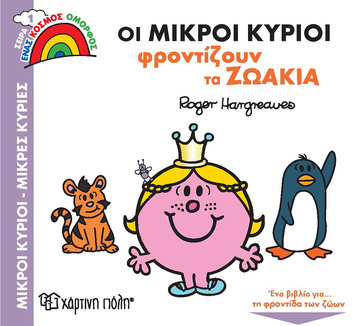 ΟΙ ΜΙΚΡΟΙ ΚΥΡΙΟΙ ΦΡΟΝΤΙΖΟΥΝ ΤΑ ΖΩΑΚΙΑ (HARGREAVES) (ΣΕΙΡΑ ΜΙΚΡΟΙ ΚΥΡΙΟΙ ΜΙΚΡΕΣ ΚΥΡΙΕΣ ΕΝΑΣ ΚΟΣΜΟΣ ΟΜΟΡΦΟΣ 1)