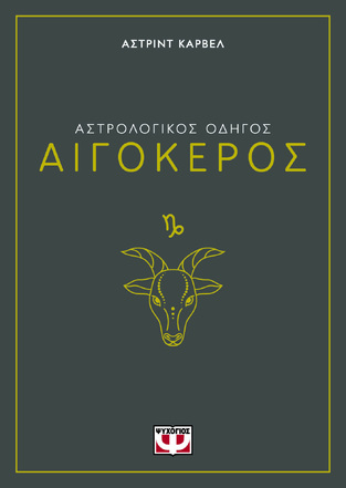 ΑΣΤΡΟΛΟΓΙΚΟΣ ΟΔΗΓΟΣ ΑΙΓΟΚΕΡΟΣ (ΚΑΡΒΕΛ) (ΕΤΒ 2024)