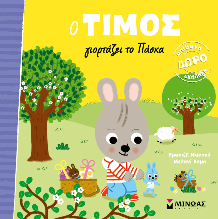 Ο ΤΙΜΟΣ ΓΙΟΡΤΑΖΕΙ ΤΟ ΠΑΣΧΑ (ΜΑΣΟΝΟ) (ΕΤΒ 2026)