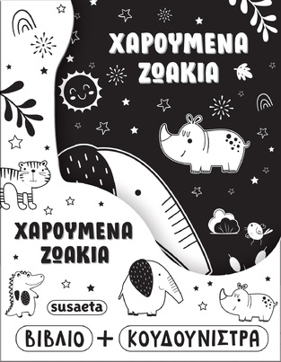ΧΑΡΟΥΜΕΝΑ ΖΩΑΚΙΑ (ΣΕΙΡΑ Η ΚΟΥΔΟΥΝΙΣΤΡΑ ΜΟΥ 2) (ΕΤΒ 2025)