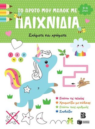 14866 ΣΧΗΜΑΤΑ ΚΑΙ ΧΡΩΜΑΤΑ (ΣΕΙΡΑ ΤΟ ΠΡΩΤΟ ΜΟΥ ΜΠΛΟΚ ΜΕ ΠΑΙΧΝΙΔΙΑ) (ΕΤΒ 2024)