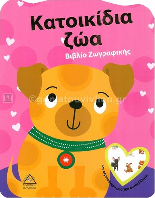 ΚΑΤΟΙΚΙΔΙΑ ΖΩΑ (ΕΤΒ 2021)