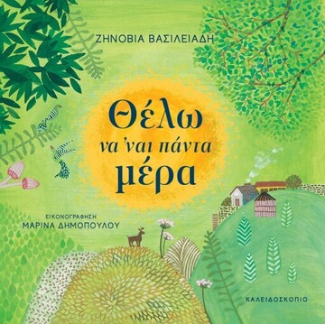 ΘΕΛΩ ΝΑ ΝΑΙ ΠΑΝΤΑ ΜΕΡΑ (ΒΑΣΙΛΕΙΑΔΗ) (ΕΤΒ 2022)