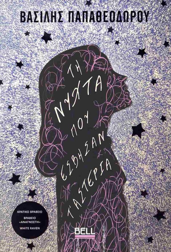 ΤΗ ΝΥΧΤΑ ΠΟΥ ΕΣΒΗΣΑΝ Τ ΑΣΤΕΡΙΑ (ΠΑΠΑΘΕΟΔΩΡΟΥ) (ΕΤΒ 2025)