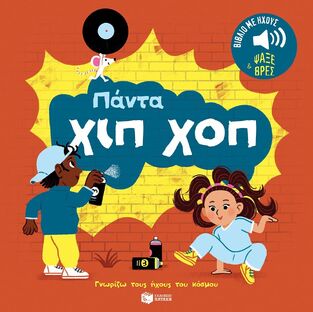 14643 ΠΑΝΤΑ ΧΙΠ ΧΟΠ (ΜΠΙΓΙΕ) (ΣΕΙΡΑ ΓΝΩΡΙΖΩ ΤΟΥΣ ΗΧΟΥΣ ΤΟΥ ΚΟΣΜΟΥ) (ΕΤΒ 2024)