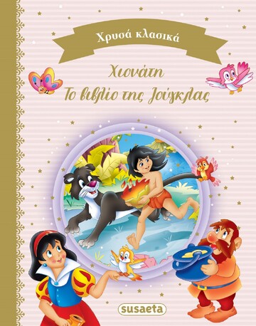 ΧΙΟΝΑΤΗ / ΤΟ ΒΙΒΛΙΟ ΤΗΣ ΖΟΥΓΚΛΑΣ (ΚΟΥΔΟΥΝΑ) (ΣΕΙΡΑ ΧΡΥΣΑ ΚΛΑΣΙΚΑ 2) (ΕΤΒ 2022)