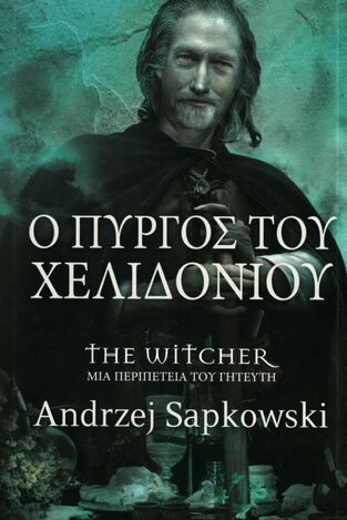 THE WITCHER Ο ΠΥΡΓΟΣ ΤΟΥ ΧΕΛΙΔΟΝΙΟΥ (SAPKOWSKI) (ΕΤΒ 2023)