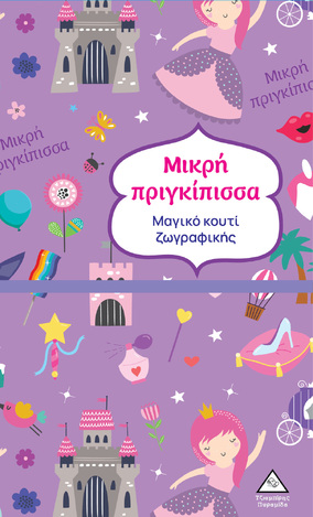 ΜΙΚΡΗ ΠΡΙΓΚΙΠΙΣΣΑ (ΣΕΙΡΑ ΜΑΓΙΚΟ ΚΟΥΤΙ ΖΩΓΡΑΦΙΚΗΣ) (ΕΤΒ 2024)