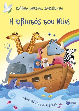 15325 Η ΚΙΒΩΤΟΣ ΤΟΥ ΝΩΕ (ΓΙΑΝΓΚ) (ΣΕΙΡΑ ΚΟΛΛΑΩ ΜΑΘΑΙΝΩ ΑΝΑΚΑΛΥΠΤΩ) (ΕΤΒ 2025)