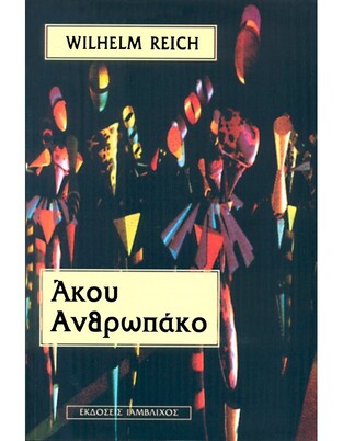ΑΚΟΥ ΑΝΘΡΩΠΑΚΟ (ΡΑΙΧ)