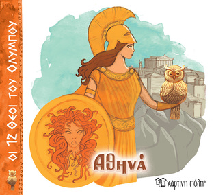 ΑΘΗΝΑ (ΑΛΕΚΑ ΖΩΓΡΑΦΟΥ) (ΣΕΙΡΑ ΟΙ 12 ΘΕΟΙ ΤΟΥ ΟΛΥΜΠΟΥ) (ΕΤΒ 2025)
