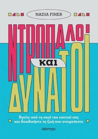 (ΠΡΟΣΦΟΡΑ -60%) ΝΤΡΟΠΑΛΟΙ ΚΑΙ ΔΥΝΑΤΟΙ (FINER)