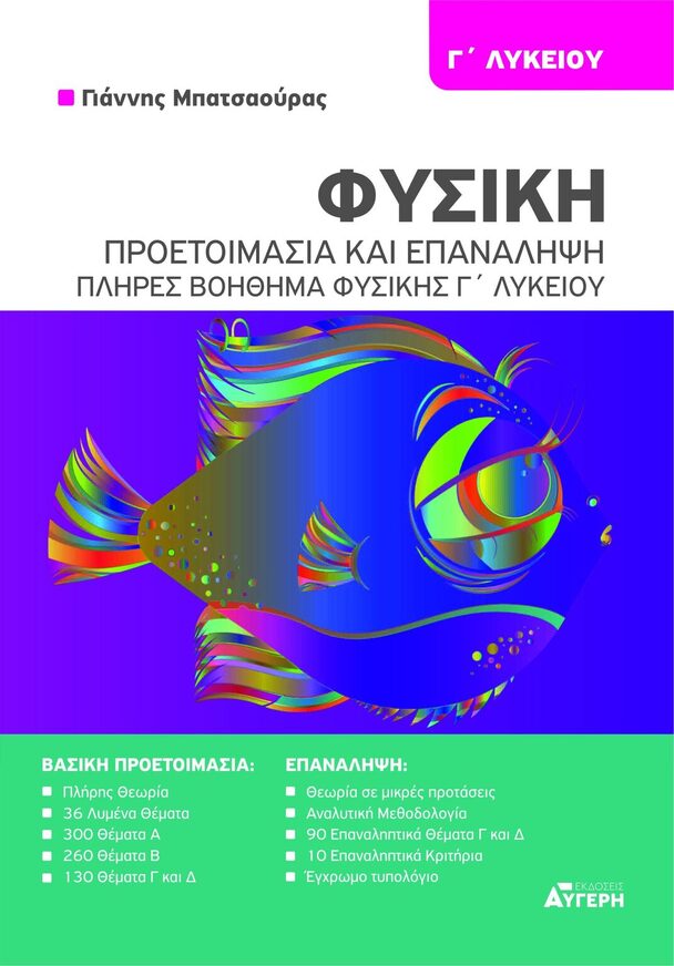 ΦΥΣΙΚΗ Γ ΛΥΚΕΙΟΥ ΘΕΤΙΚΩΝ ΣΠΟΥΔΩΝ ΠΡΟΕΤΟΙΜΑΣΙΑ ΚΑΙ ΕΠΑΝΑΛΗΨΗ (ΜΠΑΤΣΑΟΥΡΑΣ) (ΕΤΒ 2026)
