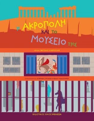 Η ΑΚΡΟΠΟΛΗ ΚΑΙ ΤΟ ΜΟΥΣΕΙΟ ΤΗΣ (ΗΛΙΟΠΟΥΛΟΣ) (ΕΤΒ 2025)