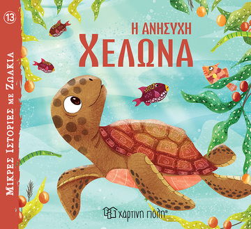 Η ΑΝΗΣΥΧΗ ΧΕΛΩΝΑ (VEITCH) (ΣΕΙΡΑ ΜΙΚΡΕΣ ΙΣΤΟΡΙΕΣ ΜΕ ΖΩΑΚΙΑ 13)