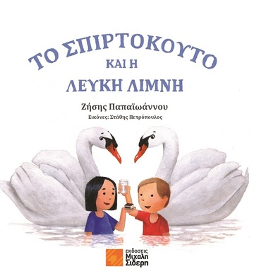 ΤΟ ΣΠΙΡΤΟΚΟΥΤΟ ΚΑΙ Η ΛΕΥΚΗ ΛΙΜΝΗ (ΠΑΠΑΙΩΑΝΝΟΥ) (ΕΤΒ 2023)