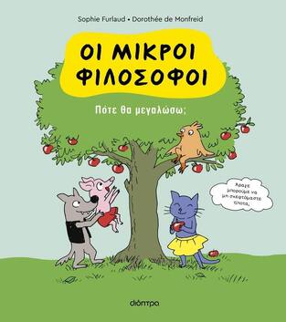 ΠΟΤΕ ΘΑ ΜΕΓΑΛΩΣΩ (FURLAUD) (ΣΕΙΡΑ ΟΙ ΜΙΚΡΟΙ ΦΙΛΟΣΟΦΟΙ 4) (ΕΤΒ 2024)