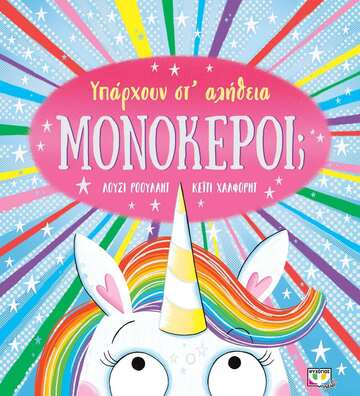 ΥΠΑΡΧΟΥΝ ΣΤ ΑΛΗΘΕΙΑ ΜΟΝΟΚΕΡΟΙ (ΡΟΟΥΛΑΝΤ) (ΕΤΒ 2022)