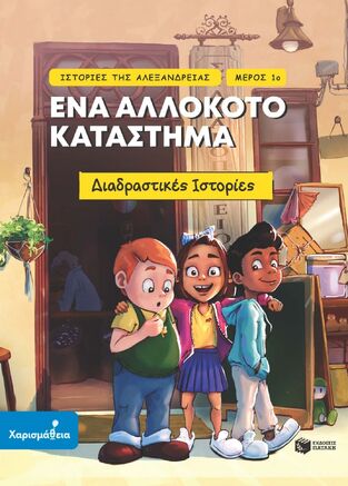15206 ΙΣΤΟΡΙΕΣ ΤΗΣ ΑΛΕΞΑΝΔΡΕΙΑΣ ΕΝΑ ΑΛΛΟΚΟΤΟ ΚΑΤΑΣΤΗΜΑ ΒΙΒΛΙΟ 1 (ΠΑΠΑΝΔΡΕΟΥ / ΠΑΠΠΑ / ΚΑΤΩΠΟΔΗ) (ΣΕΙΡΑ ΧΑΡΙΣΜΑΘΕΙΑ) (ΕΤΒ 2025)