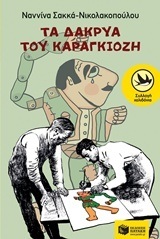 11534 ΤΑ ΔΑΚΡΥΑ ΤΟΥ ΚΑΡΑΓΚΙΟΖΗ (ΣΑΚΚΑ ΝΙΚΟΛΑΚΟΠΟΥΛΟΥ) (ΣΥΛΛΟΓΗ ΧΕΛΙΔΟΝΙΑ 206)