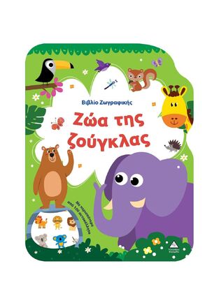 ΖΩΑ ΤΗΣ ΖΟΥΓΚΛΑΣ (ΒΙΒΛΙΟ ΖΩΓΡΑΦΙΚΗΣ) (ΕΤΒ 2025)