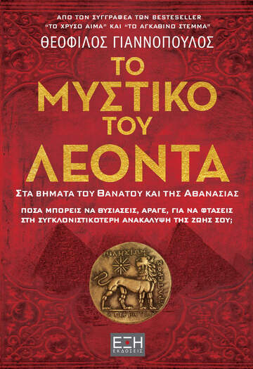 ΤΟ ΜΥΣΤΙΚΟ ΤΟΥ ΛΕΟΝΤΑ (ΓΙΑΝΝΟΠΟΥΛΟΣ) (ΕΤΒ 2025)
