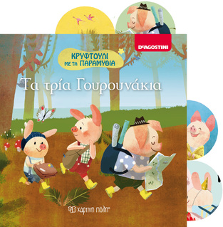 ΤΑ ΤΡΙΑ ΓΟΥΡΟΥΝΑΚΙΑ (ΣΕΙΡΑ ΚΡΥΦΤΟΥΛΙ ΜΕ ΤΑ ΠΑΡΑΜΥΘΙΑ)