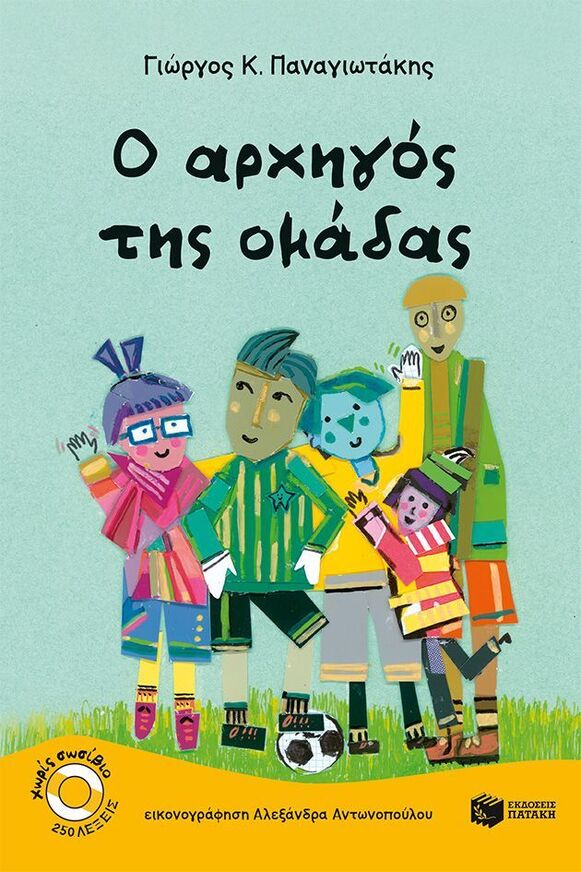 14706 Ο ΑΡΧΗΓΟΣ ΤΗΣ ΟΜΑΔΑΣ (ΠΑΝΑΓΙΩΤΑΚΗΣ) (ΣΕΙΡΑ ΧΩΡΙΣ ΣΩΣΙΒΙΟ ΚΑΒΟΥΡΑΚΙΑ 19) (ΕΤΒ 2025)