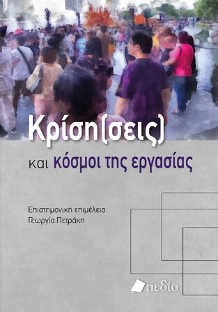 ΚΡΙΣΗ (ΕΙΣ) ΚΑΙ ΚΟΣΜΟΙ ΤΗΣ ΕΡΓΑΣΙΑΣ (ΕΠΙΜΕΛΕΙΑ ΓΕΩΡΓΙΑ ΠΕΤΡΑΚΗ) (ΕΤΒ 2023)