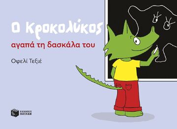 15153 Ο ΚΡΟΚΟΛΥΚΟΣ ΑΓΑΠΑ ΤΗ ΔΑΣΚΑΛΑ ΤΟΥ (ΤΕΞΙΕ) (ΕΤΒ 2025)