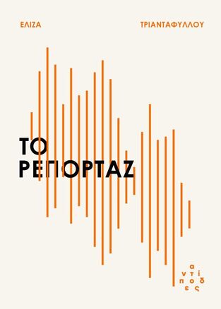 ΤΟ ΡΕΠΟΡΤΑΖ (ΤΡΙΑΝΤΑΦΥΛΛΟΥ) (ΕΤΒ 2026)