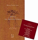 Ψ0800 ΤΑ ΣΟΝΕΤΑ ΤΟΥ ΣΚΟΤΕΙΝΟΥ ΕΡΩΤΑ (ΛΟΡΚΑ) (ΠΕΡΙΕΧΕΙ CD)