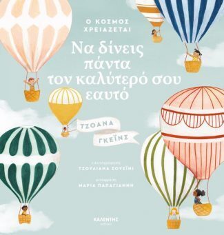 Ο ΚΟΣΜΟΣ ΧΡΕΙΑΖΕΤΑΙ ΝΑ ΔΙΝΕΙΣ ΠΑΝΤΑ ΤΟΝ ΚΑΛΥΤΕΡΟ ΣΟΥ ΕΑΥΤΟ (ΓΚΕΙΝΣ)