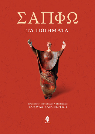 ΣΑΠΦΩ ΤΑ ΠΟΙΗΜΑΤΑ (ΜΕΤΑΦΡΑΣΗ ΤΑΣΟΥΛΑ ΚΑΡΑΓΕΩΡΓΙΟΥ) (ΕΤΒ 2022)