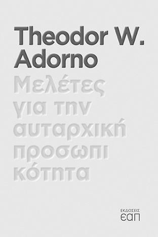 ΜΕΛΕΤΕΣ ΓΙΑ ΤΗΝ ΑΥΤΑΡΧΙΚΗ ΠΡΟΣΩΠΙΚΟΤΗΤΑ (ADORNO) (ΕΤΒ 2021)